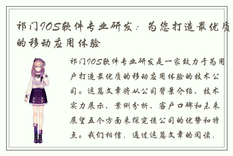 祁门IOS软件专业研发：为您打造最优质的移动应用体验