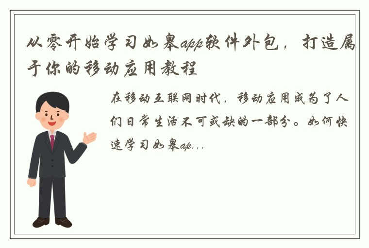 从零开始学习如皋app软件外包，打造属于你的移动应用教程
