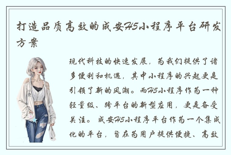 打造品质高效的成安H5小程序平台研发方案
