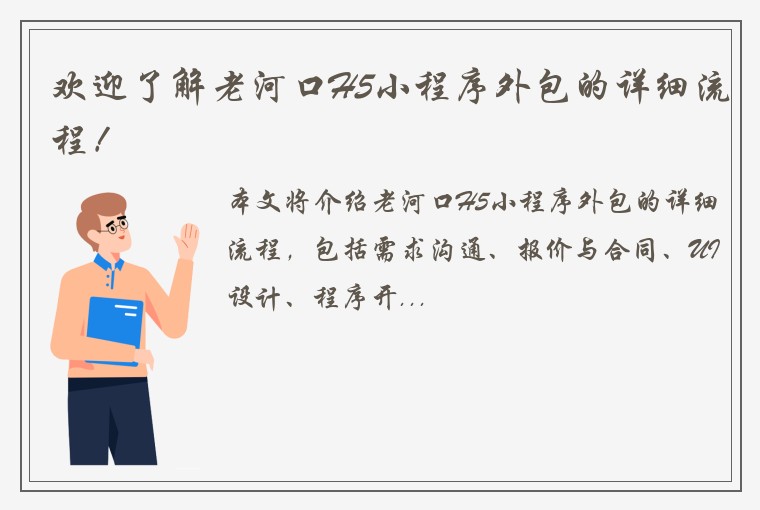 欢迎了解老河口H5小程序外包的详细流程!