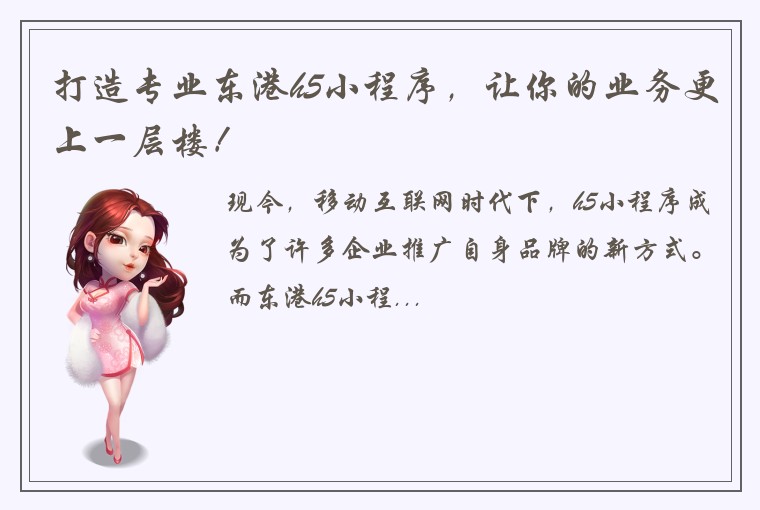 打造专业东港h5小程序，让你的业务更上一层楼！