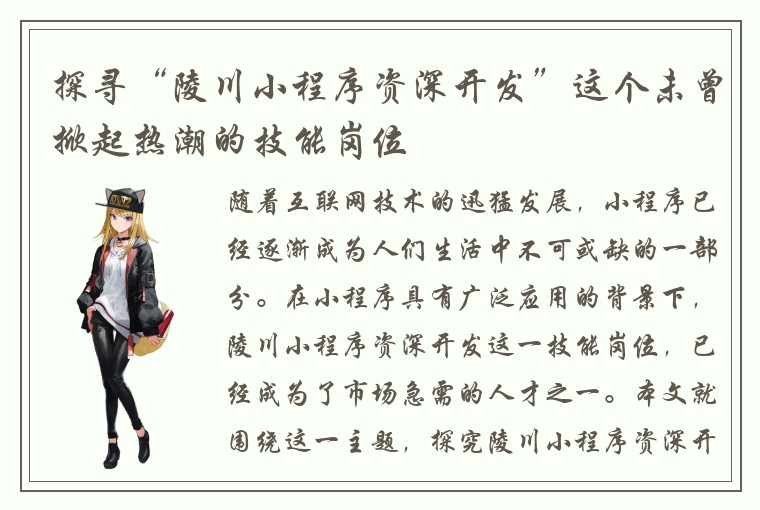 探寻“陵川小程序资深开发”这个未曾掀起热潮的技能岗位