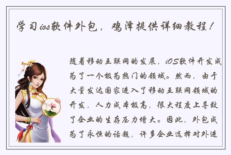 学习ios软件外包，鸡泽提供详细教程！