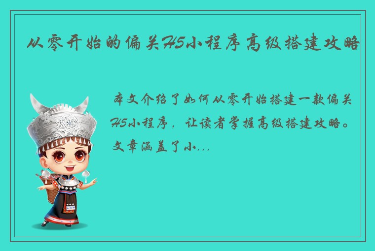 从零开始的偏关H5小程序高级搭建攻略