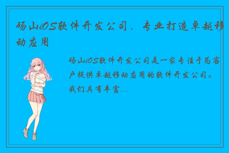 砀山iOS软件开发公司，专业打造卓越移动应用