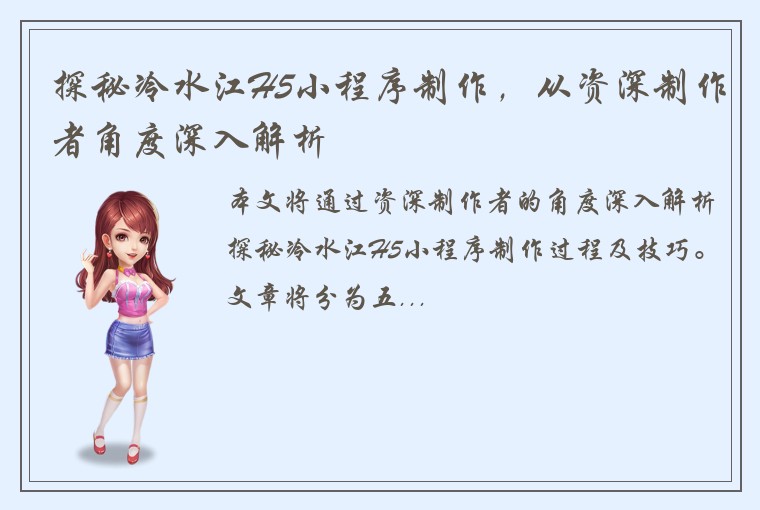 探秘冷水江H5小程序制作,从资深制作者角度深入解析