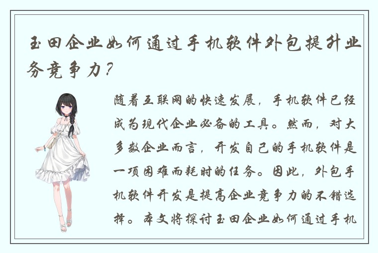 玉田企业如何通过手机软件外包提升业务竞争力？