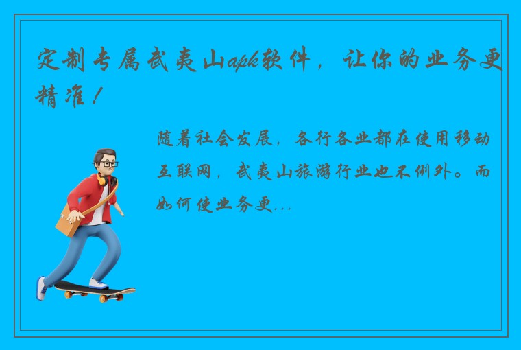 定制专属武夷山apk软件，让你的业务更精准！
