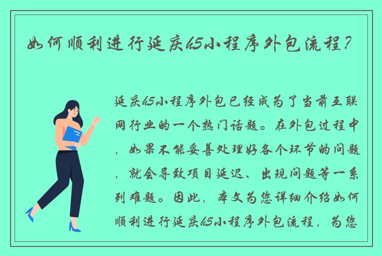 如何顺利进行延庆h5小程序外包流程？