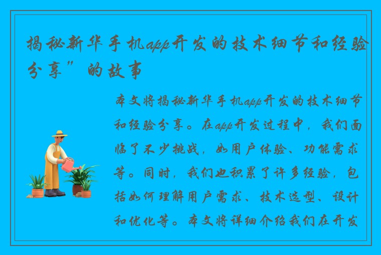 揭秘新华手机app开发的技术细节和经验分享”的故事