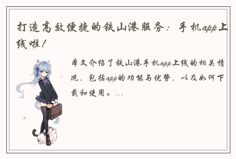 打造高效便捷的铁山港服务：手机app上线啦！