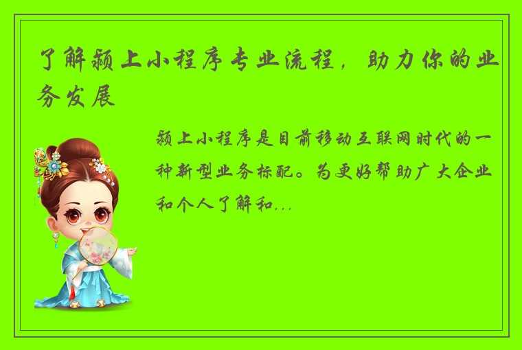 了解颍上小程序专业流程,助力你的业务发展