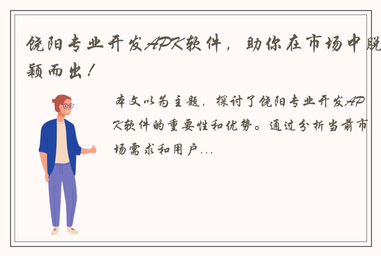 饶阳专业开发APK软件，助你在市场中脱颖而出！