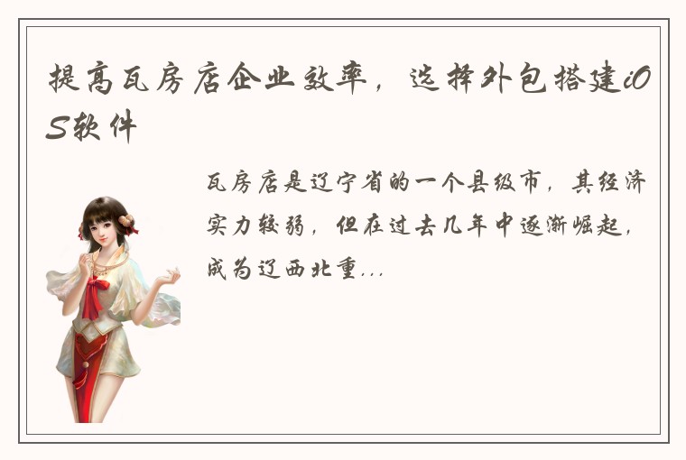 提高瓦房店企业效率,选择外包搭建iOS软件