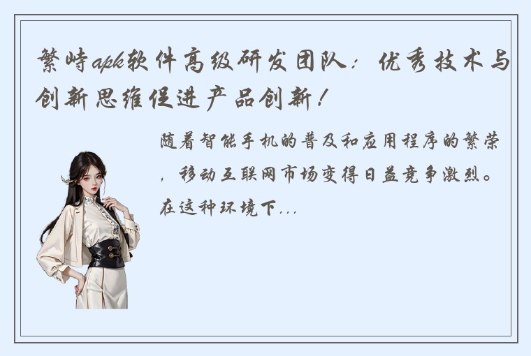 繁峙apk软件高级研发团队：优秀技术与创新思维促进产品创新！