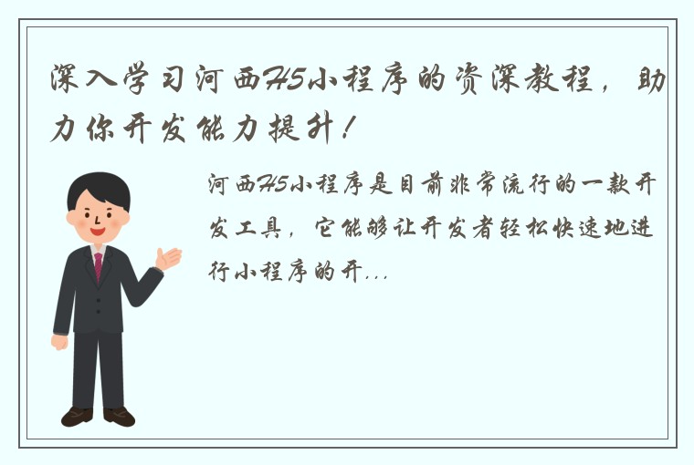深入学习河西H5小程序的资深教程,助力你开发能力提升!