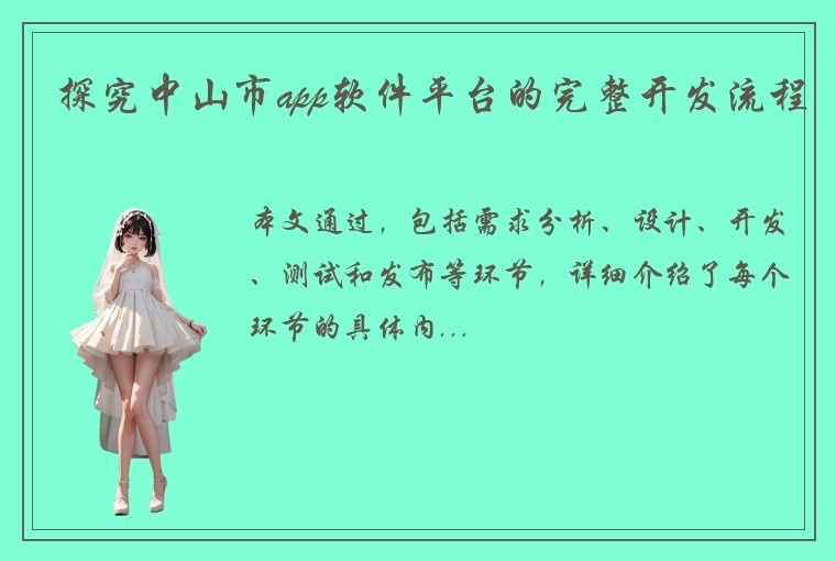 探究中山市app软件平台的完整开发流程