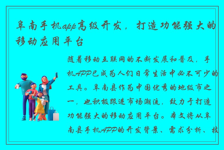 阜南手机app高级开发,打造功能强大的移动应用平台