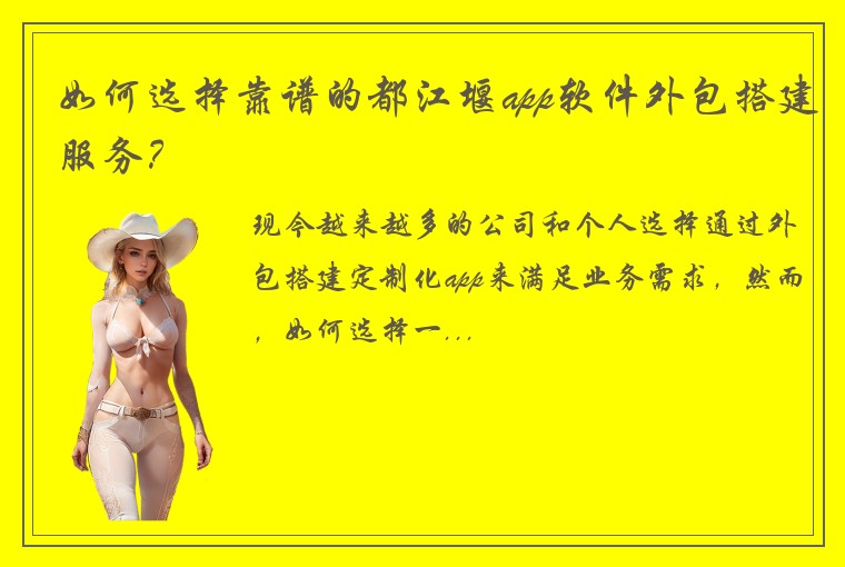如何选择靠谱的都江堰app软件外包搭建服务？