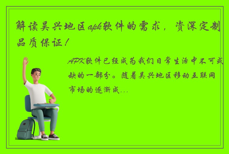 解读吴兴地区apk软件的需求，资深定制品质保证！