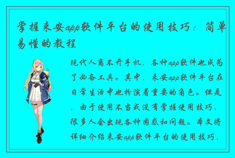 掌握来安app软件平台的使用技巧：简单易懂的教程