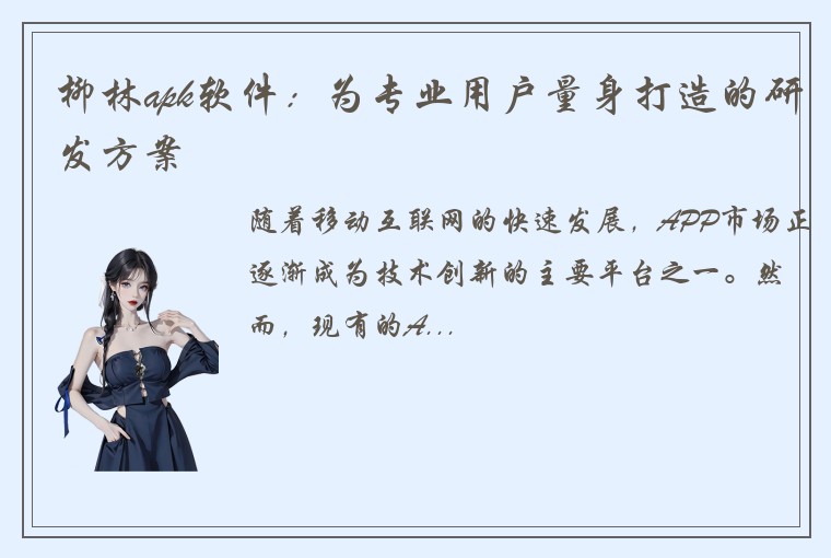 柳林apk软件：为专业用户量身打造的研发方案