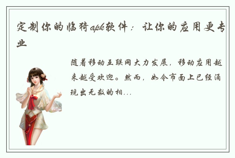 定制你的临猗apk软件:让你的应用更专业