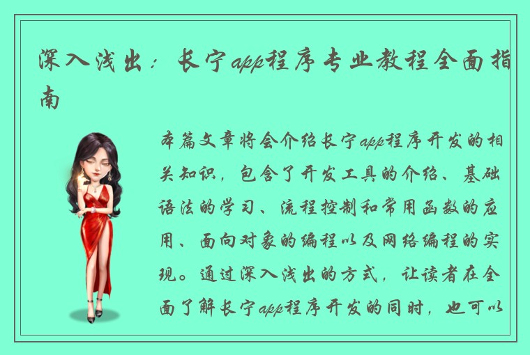 深入浅出:长宁app程序专业教程全面指南