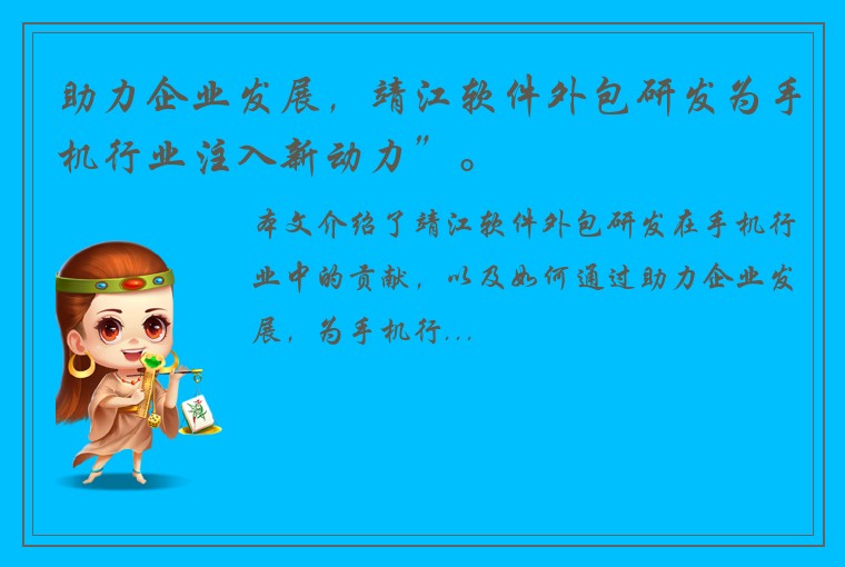 助力企业发展，靖江软件外包研发为手机行业注入新动力”。