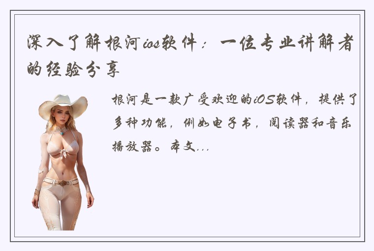 深入了解根河ios软件：一位专业讲解者的经验分享