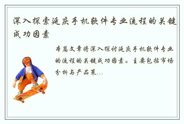 深入探索延庆手机软件专业流程的关键成功因素