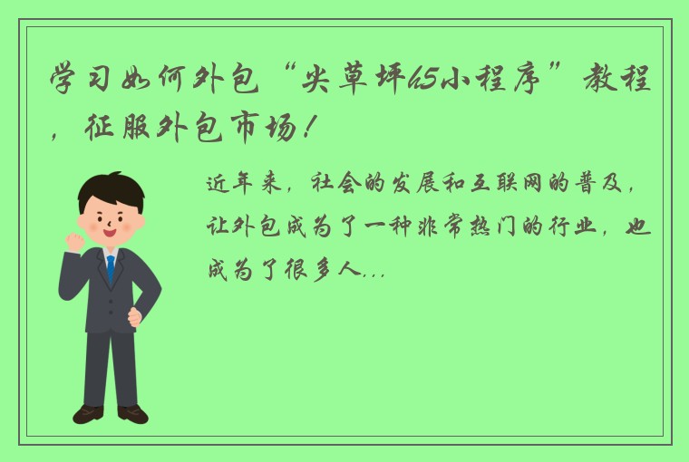 学习如何外包“尖草坪h5小程序”教程，征服外包市场！