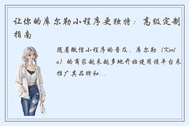 让你的库尔勒小程序更独特:高级定制指南