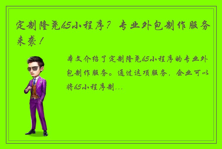 定制隆尧h5小程序？专业外包制作服务来袭！