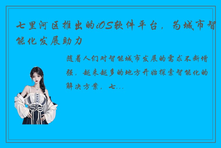 七里河区推出的iOS软件平台，为城市智能化发展助力