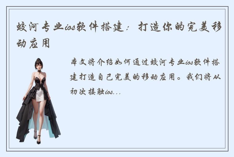 蛟河专业ios软件搭建：打造你的完美移动应用