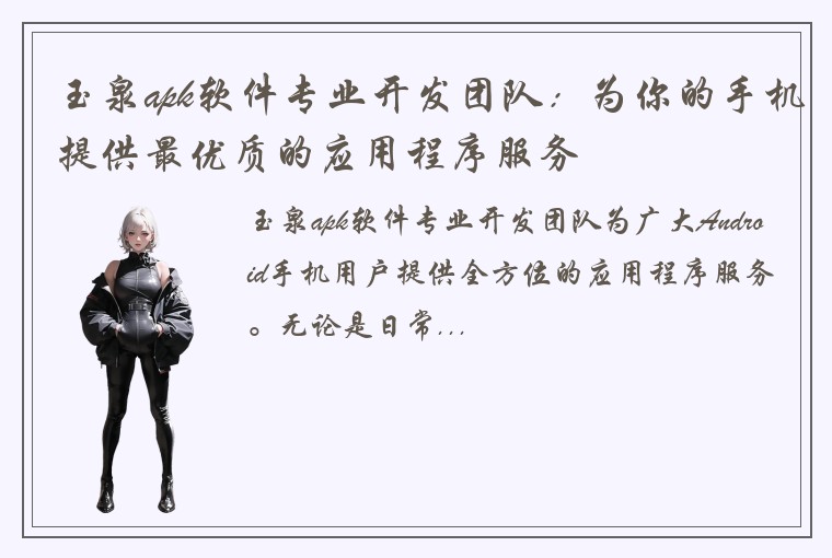 玉泉apk软件专业开发团队：为你的手机提供最优质的应用程序服务