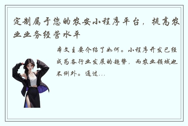 定制属于您的农安小程序平台，提高农业业务经营水平