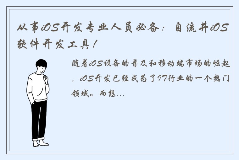 从事iOS开发专业人员必备：自流井iOS软件开发工具！