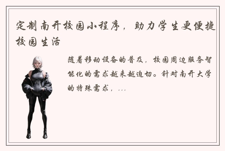 定制南开校园小程序,助力学生更便捷校园生活