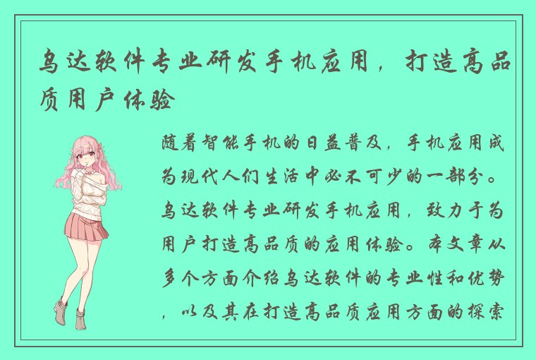 乌达软件专业研发手机应用,打造高品质用户体验