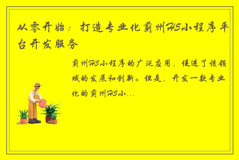 从零开始:打造专业化蓟州H5小程序平台开发服务