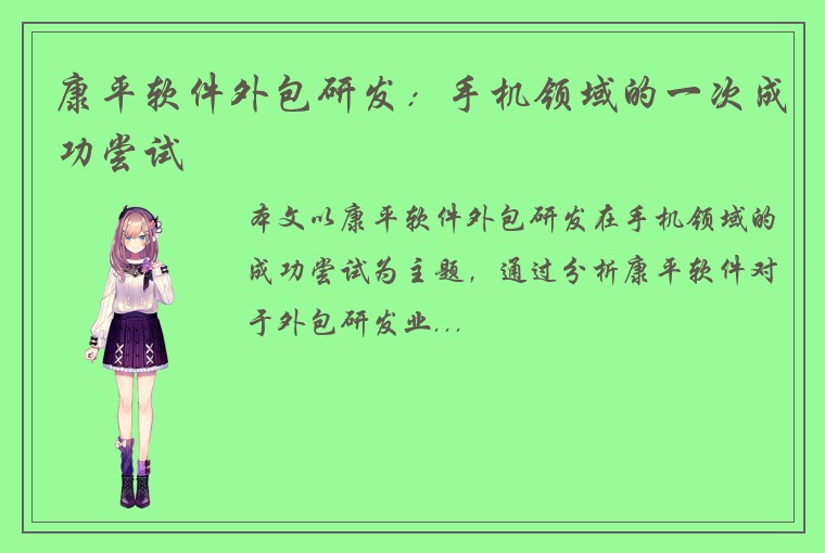 康平软件外包研发：手机领域的一次成功尝试