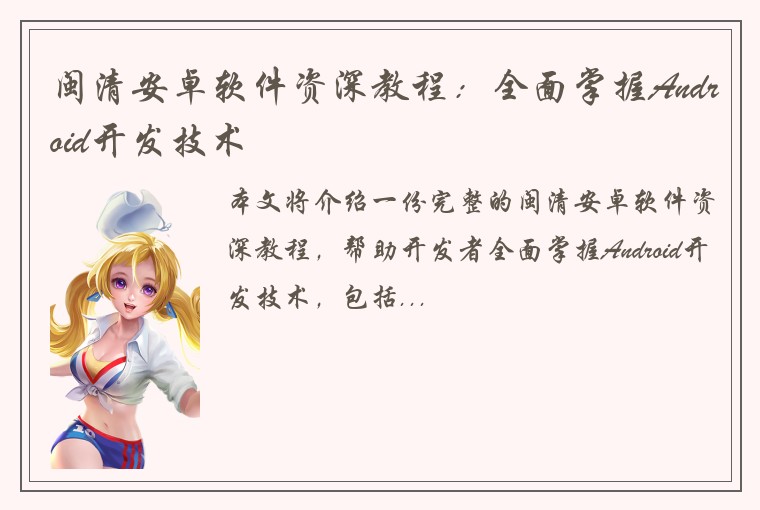 闽清安卓软件资深教程：全面掌握Android开发技术