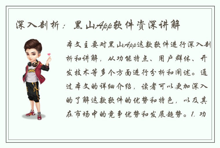 深入剖析：黑山App软件资深讲解