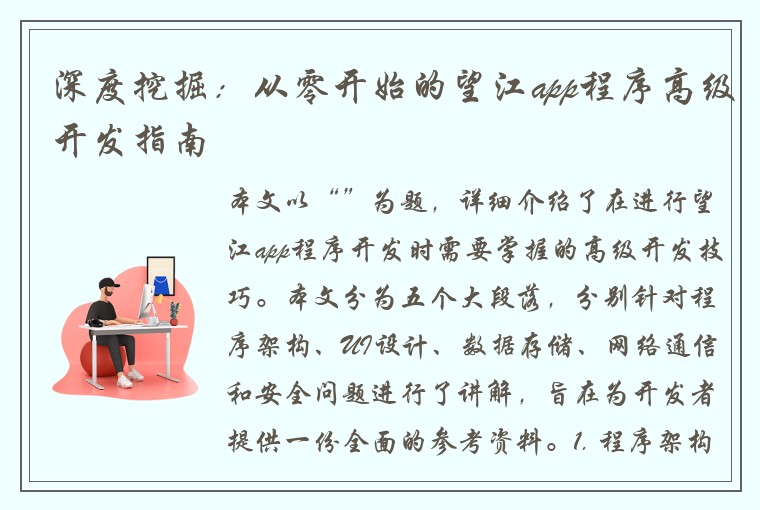 深度挖掘：从零开始的望江app程序高级开发指南