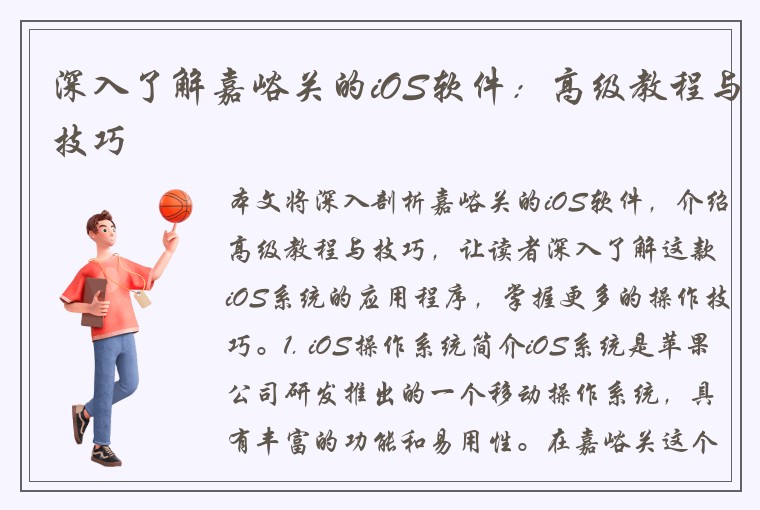 深入了解嘉峪关的iOS软件:高级教程与技巧