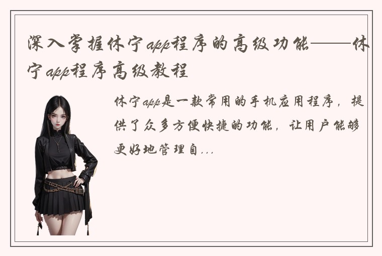 深入掌握休宁app程序的高级功能——休宁app程序高级教程