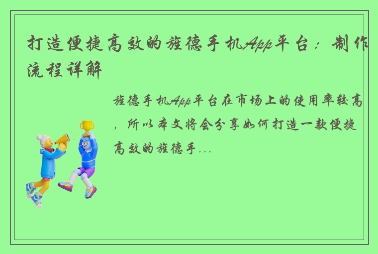 打造便捷高效的旌德手机App平台：制作流程详解