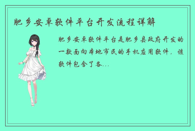 肥乡安卓软件平台开发流程详解